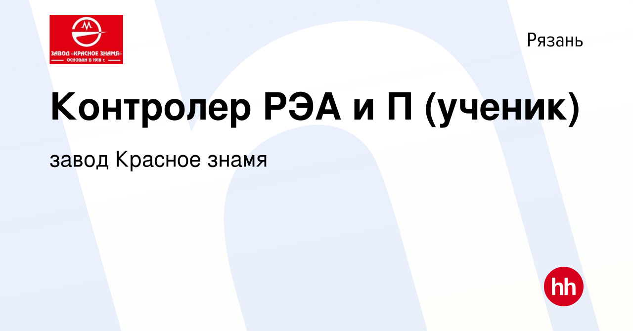 Вакансия Контролер РЭА и П (ученик) в Рязани, работа в компании завод  Красное знамя (вакансия в архиве c 3 марта 2024)