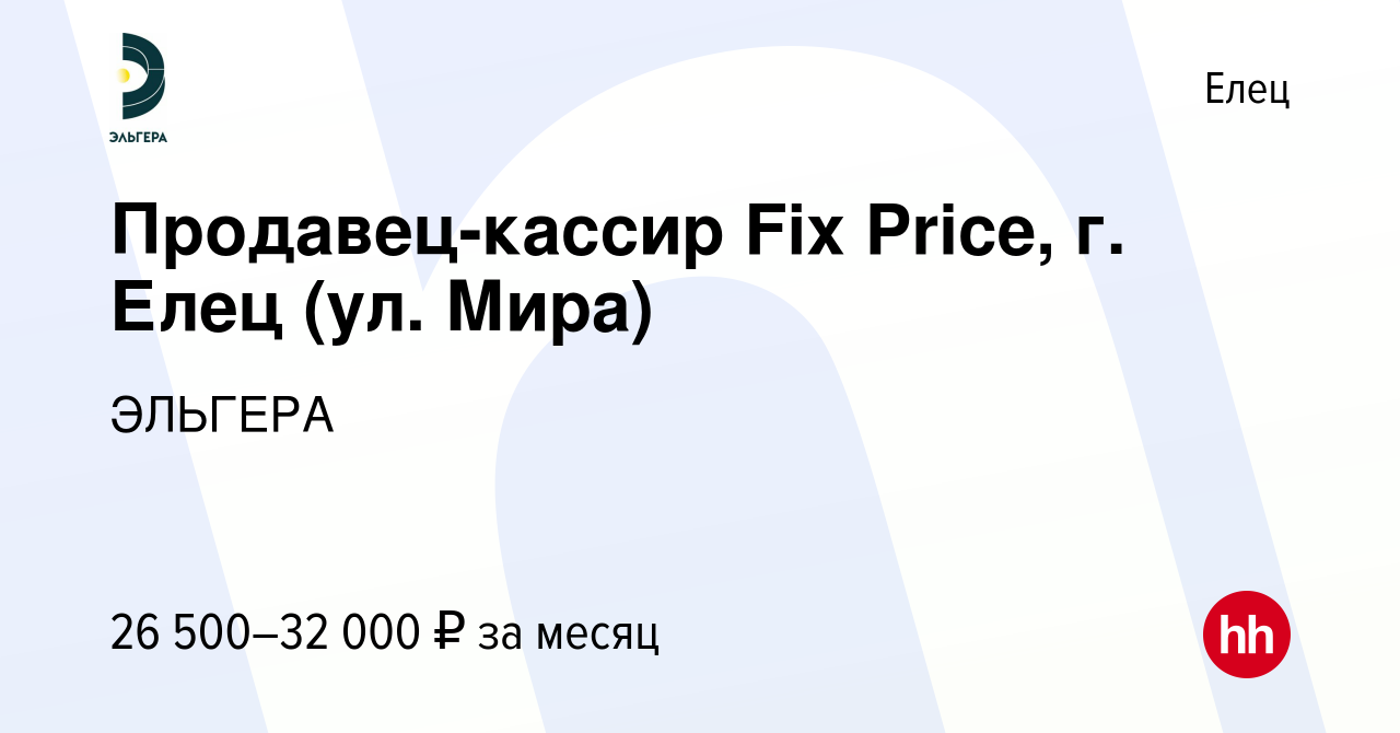 Вакансия Продавец-кассир Fix Price, г. Елец (ул. Мира) в Ельце, работа в  компании ЭЛЬГЕРА (вакансия в архиве c 3 марта 2024)