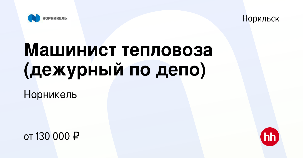 Вакансия Машинист тепловоза (дежурный по депо) в Норильске, работа в  компании Норникель (вакансия в архиве c 3 марта 2024)