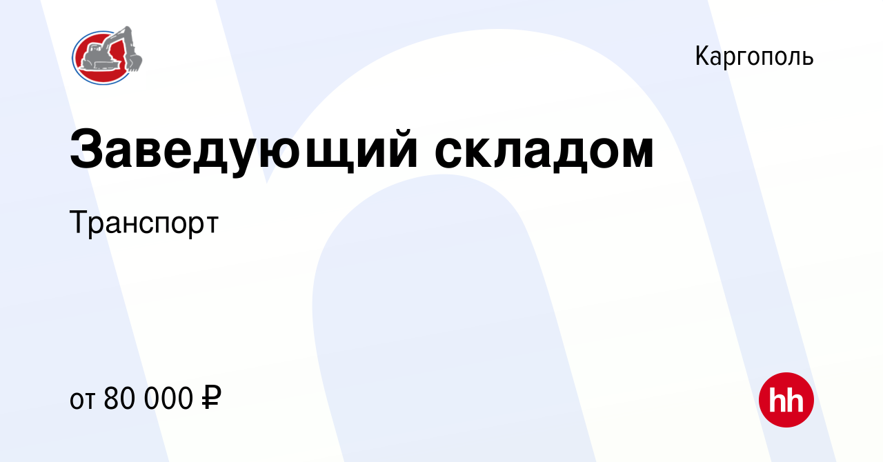 Вакансия Заведующий складом в Каргополе, работа в компании Транспорт  (вакансия в архиве c 3 марта 2024)