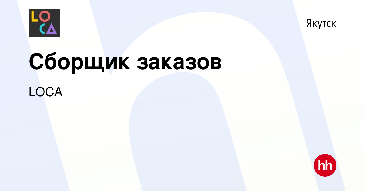 Вакансия Сборщик заказов в Якутске, работа в компании LOCA (вакансия в  архиве c 3 марта 2024)