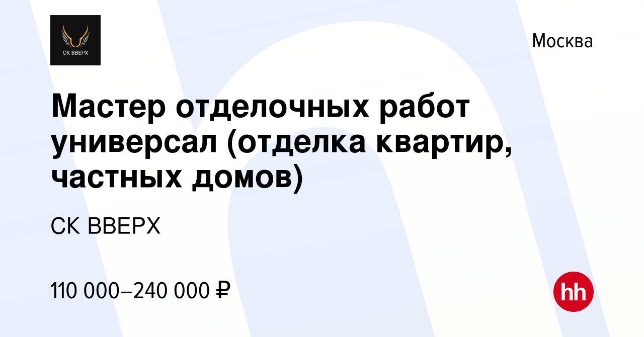 Вакансия Мастер отделочных работ универсал (отделка квартир, частных домов)  в Москве, работа в компании СК ВВЕРХ (вакансия в архиве c 3 марта 2024)