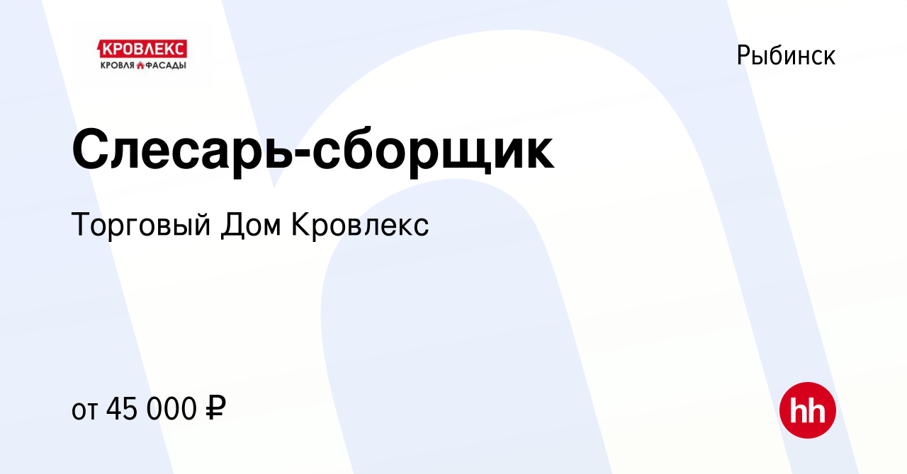 Вакансия Слесарь-сборщик в Рыбинске, работа в компании Торговый Дом  Кровлекс (вакансия в архиве c 3 марта 2024)