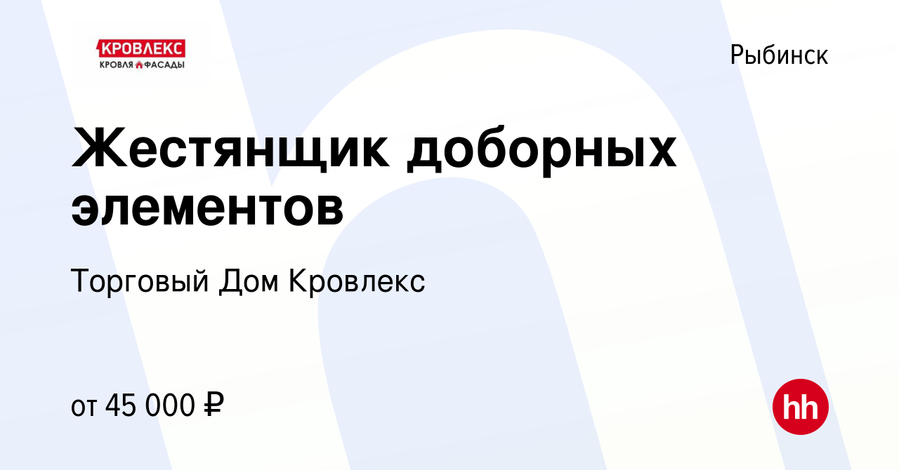 Вакансия Жестянщик доборных элементов в Рыбинске, работа в компании  Торговый Дом Кровлекс (вакансия в архиве c 3 марта 2024)