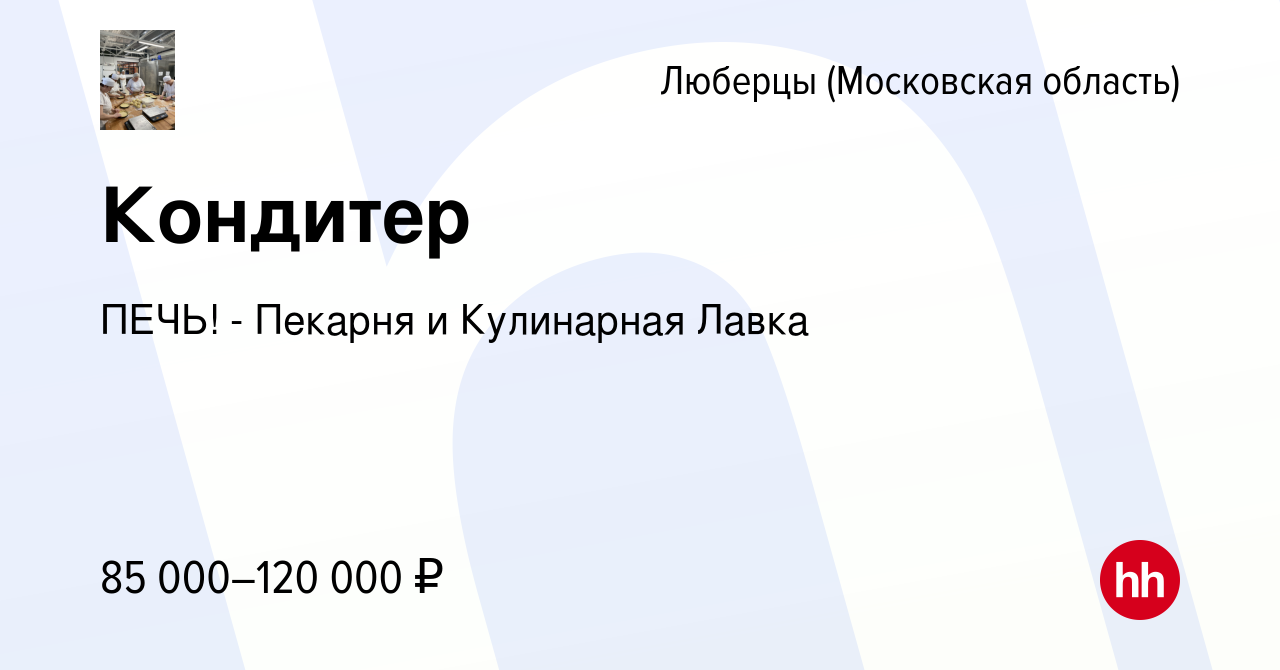 Вакансия Кондитер в Люберцах, работа в компании ПЕЧЬ! - Пекарня и  Кулинарная Лавка (вакансия в архиве c 3 марта 2024)