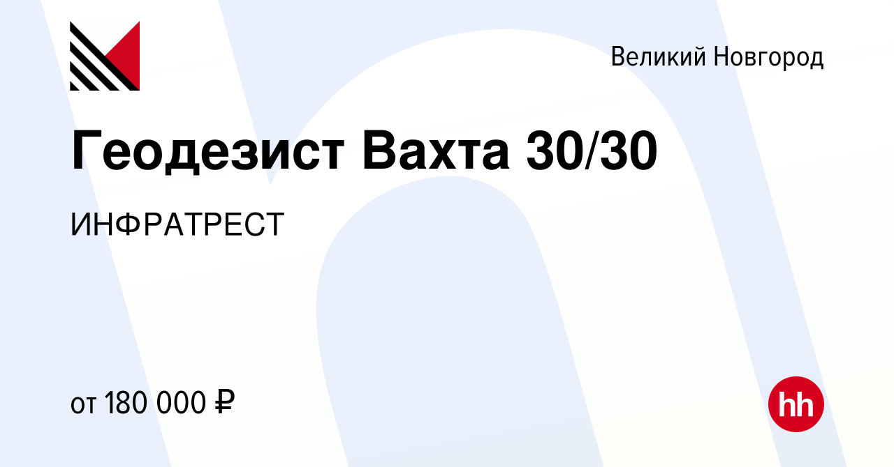 Вакансия Геодезист Вахта 30/30 в Великом Новгороде, работа в компании  ИНФРАТРЕСТ (вакансия в архиве c 3 марта 2024)