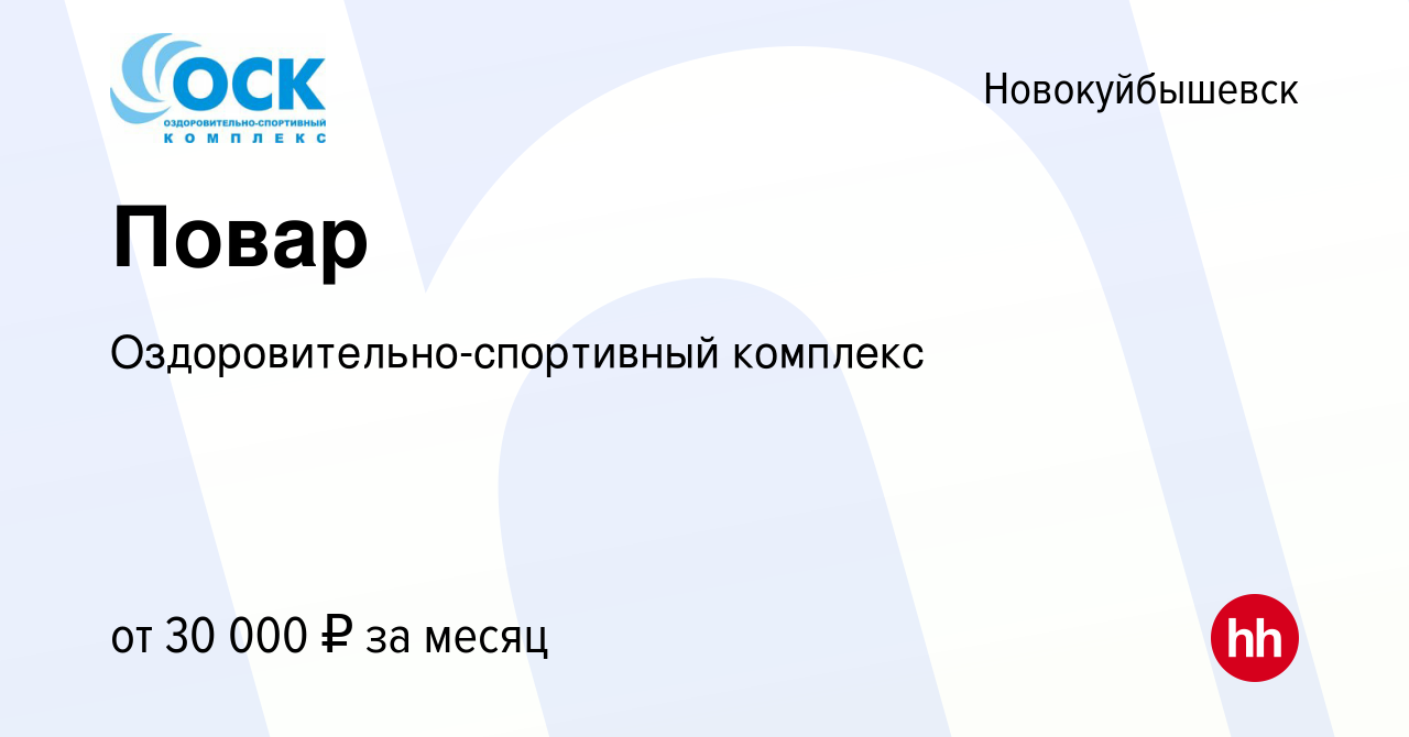 Вакансия Повар в Новокуйбышевске, работа в компании  Оздоровительно-спортивный комплекс (вакансия в архиве c 31 марта 2024)