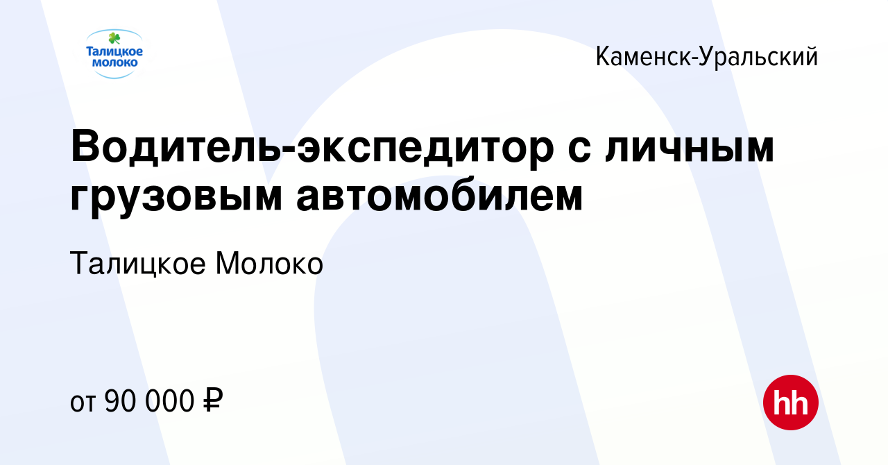 Вакансия Водитель-экспедитор с личным грузовым автомобилем в Каменск- Уральском, работа в компании Талицкое Молоко (вакансия в архиве c 3 марта  2024)