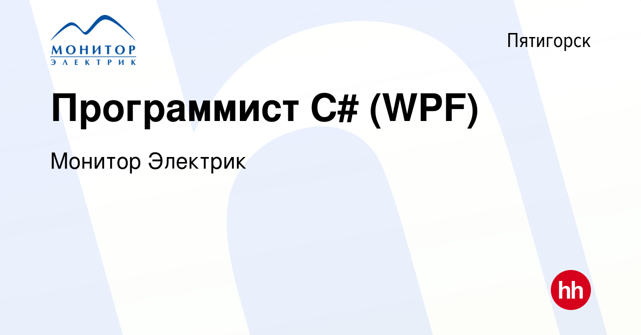 Вакансия Программист C# (WPF) в Пятигорске, работа в компании Монитор  Электрик (вакансия в архиве c 3 марта 2024)