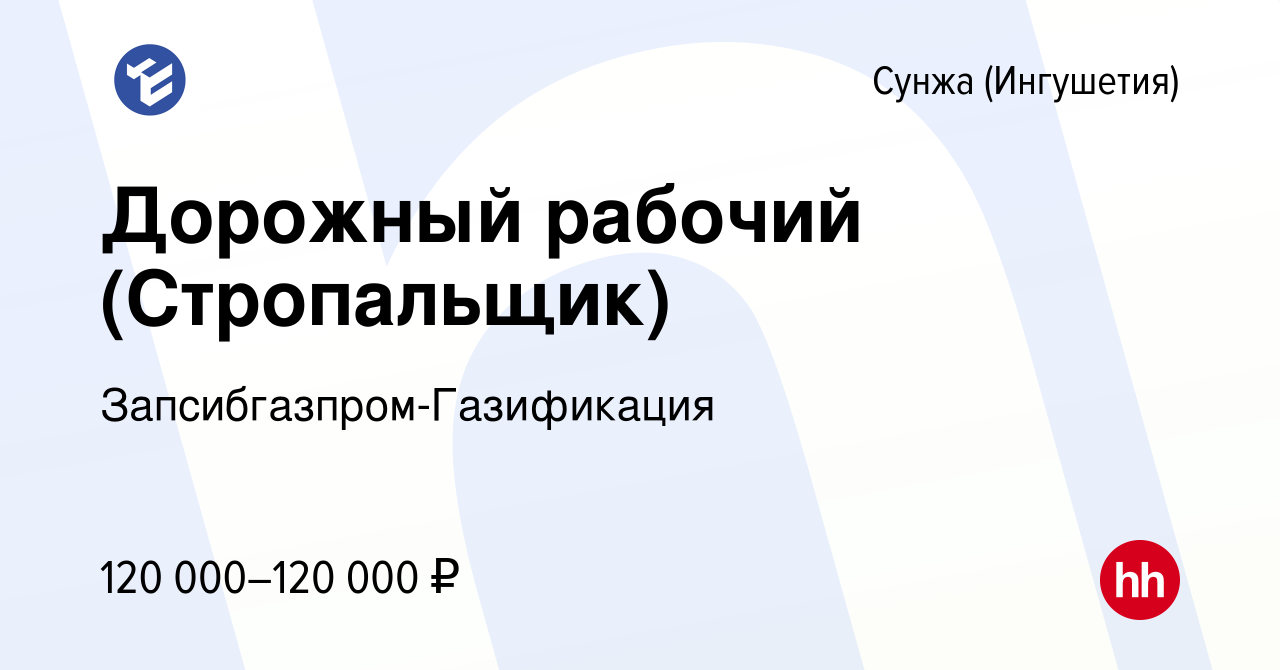 Вакансия Дорожный рабочий (Стропальщик) в Сунже (Ингушетия), работа в  компании Запсибгазпром-Газификация (вакансия в архиве c 2 апреля 2024)