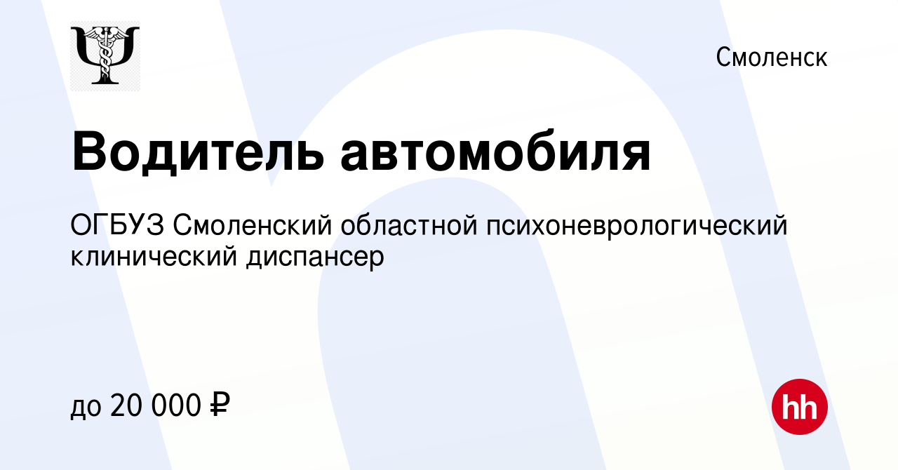 Вакансия Водитель автомобиля в Смоленске, работа в компании ОГБУЗ  Смоленский областной психоневрологический клинический диспансер