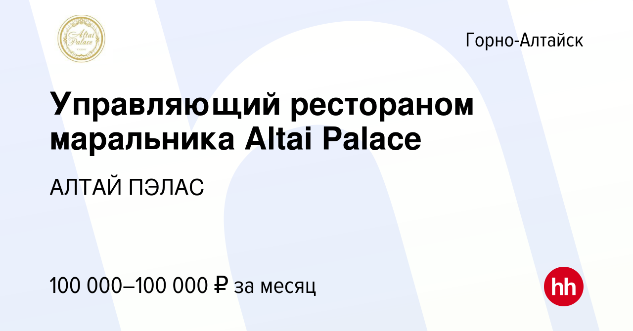 Вакансия Управляющий рестораном маральника Altai Palace в Горно-Алтайске,  работа в компании АЛТАЙ ПЭЛАС (вакансия в архиве c 3 марта 2024)