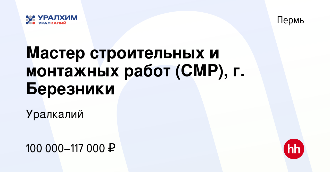 Вакансия Мастер строительных и монтажных работ (СМР), г. Березники в Перми,  работа в компании Уралкалий (вакансия в архиве c 3 марта 2024)