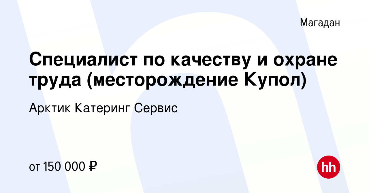 Вакансия Специалист по качеству и охране труда (месторождение Купол) в  Магадане, работа в компании Арктик Катеринг Сервис (вакансия в архиве c 3  марта 2024)