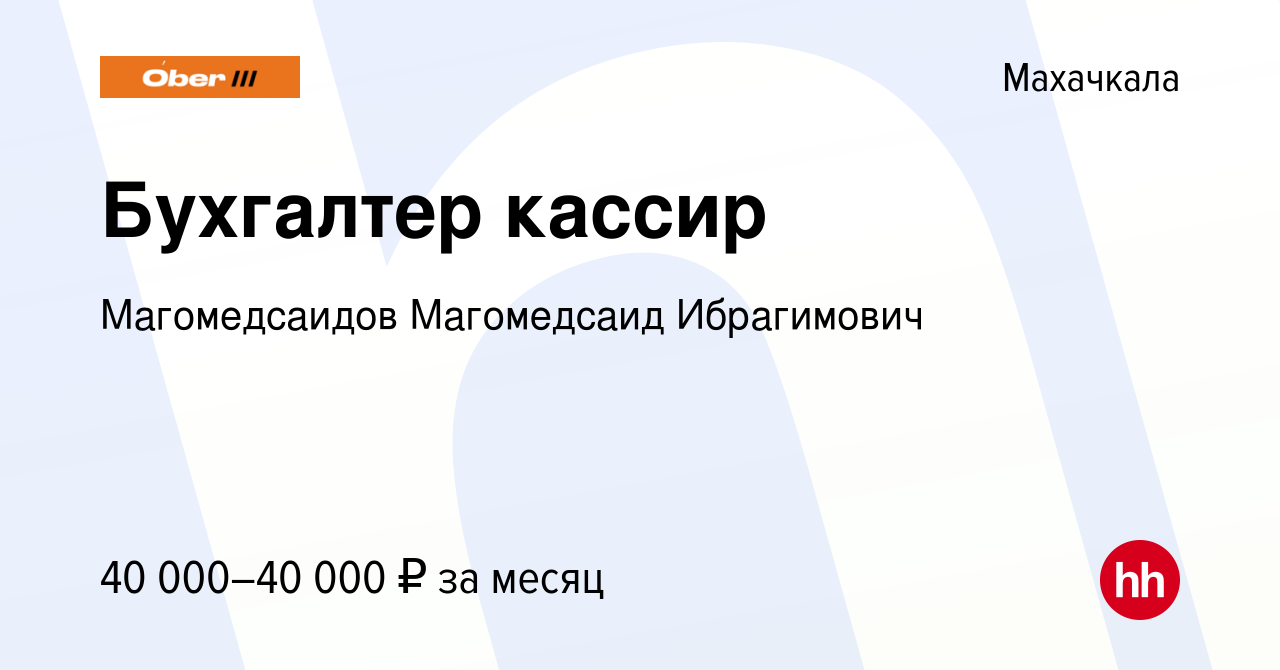 Вакансия Бухгалтер кассир в Махачкале, работа в компании Магомедсаидов  Магомедсаид Ибрагимович (вакансия в архиве c 1 марта 2024)