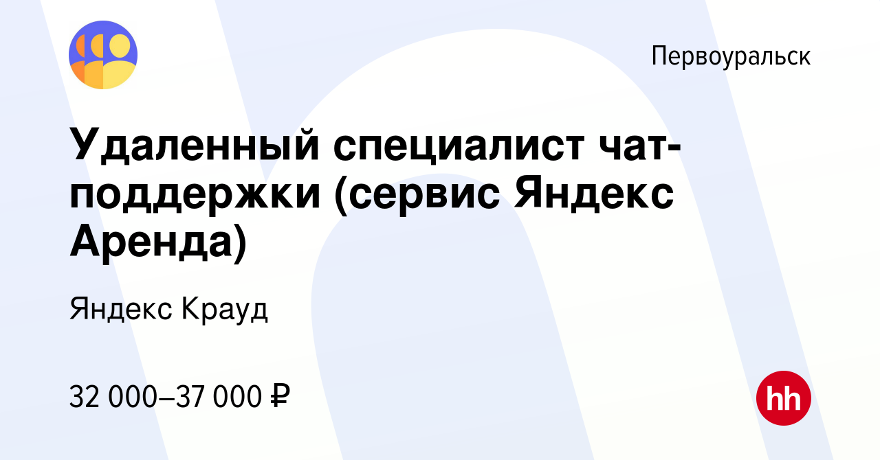 Вакансия Удаленный специалист чат-поддержки (сервис Яндекс Аренда) в  Первоуральске, работа в компании Яндекс Крауд (вакансия в архиве c 29 марта  2024)