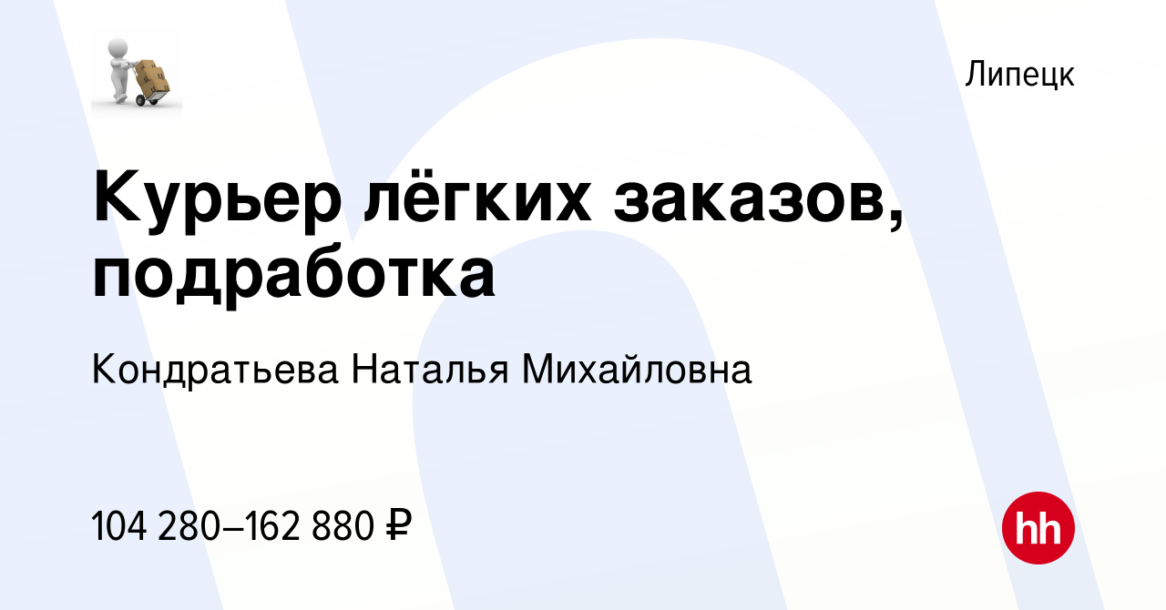 Вакансия Курьер лёгких заказов, подработка в Липецке, работа в компании  Кондратьева Наталья Михайловна (вакансия в архиве c 3 марта 2024)