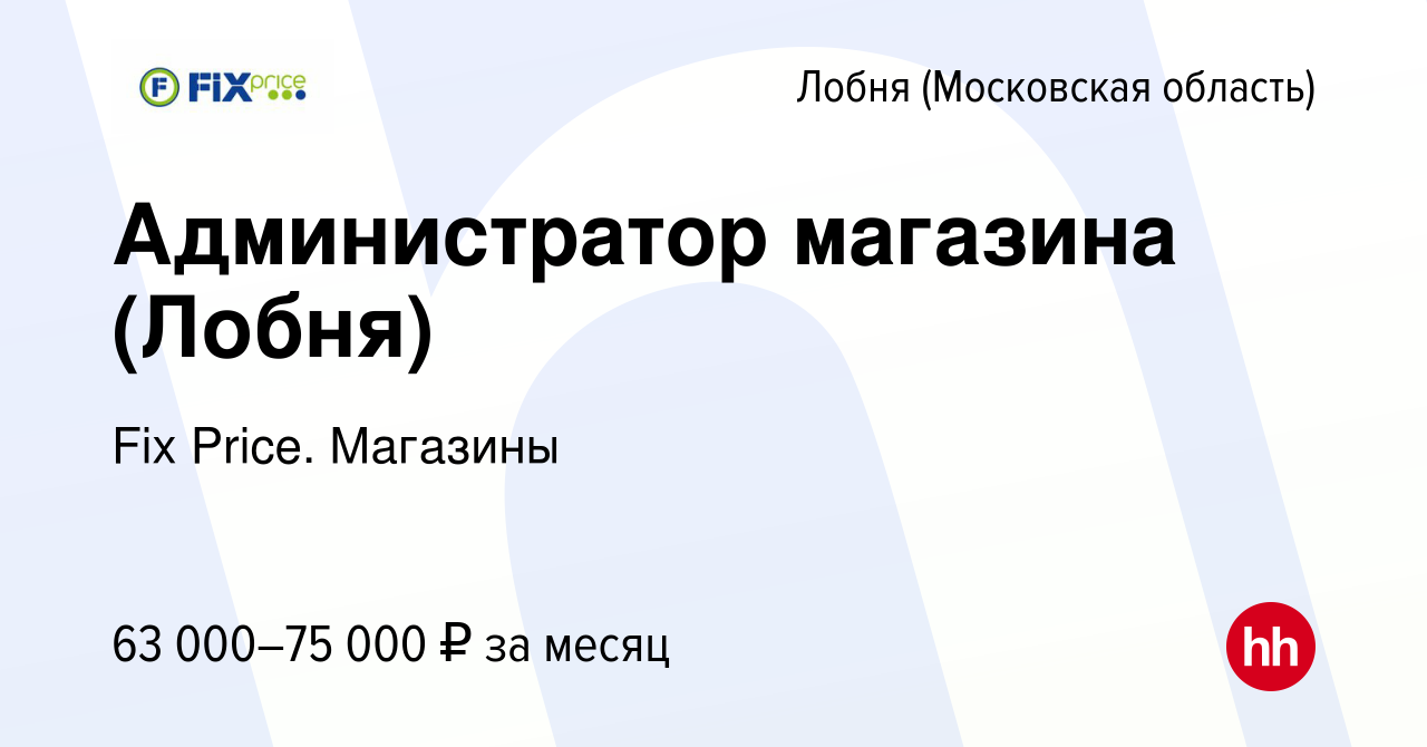 Вакансия Администратор магазина (Лобня) в Лобне, работа в компании Fix  Price. Магазины (вакансия в архиве c 3 марта 2024)