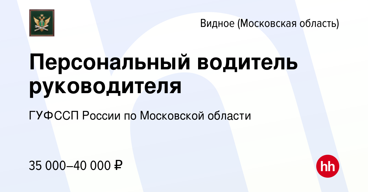 Вакансия Персональный водитель руководителя в Видном, работа в компании  ГУФССП России по Московской области (вакансия в архиве c 3 марта 2024)