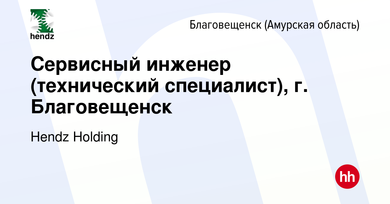 Вакансия Сервисный инженер (технический специалист), г. Благовещенск в  Благовещенске, работа в компании Hendz Holding (вакансия в архиве c 3 марта  2024)