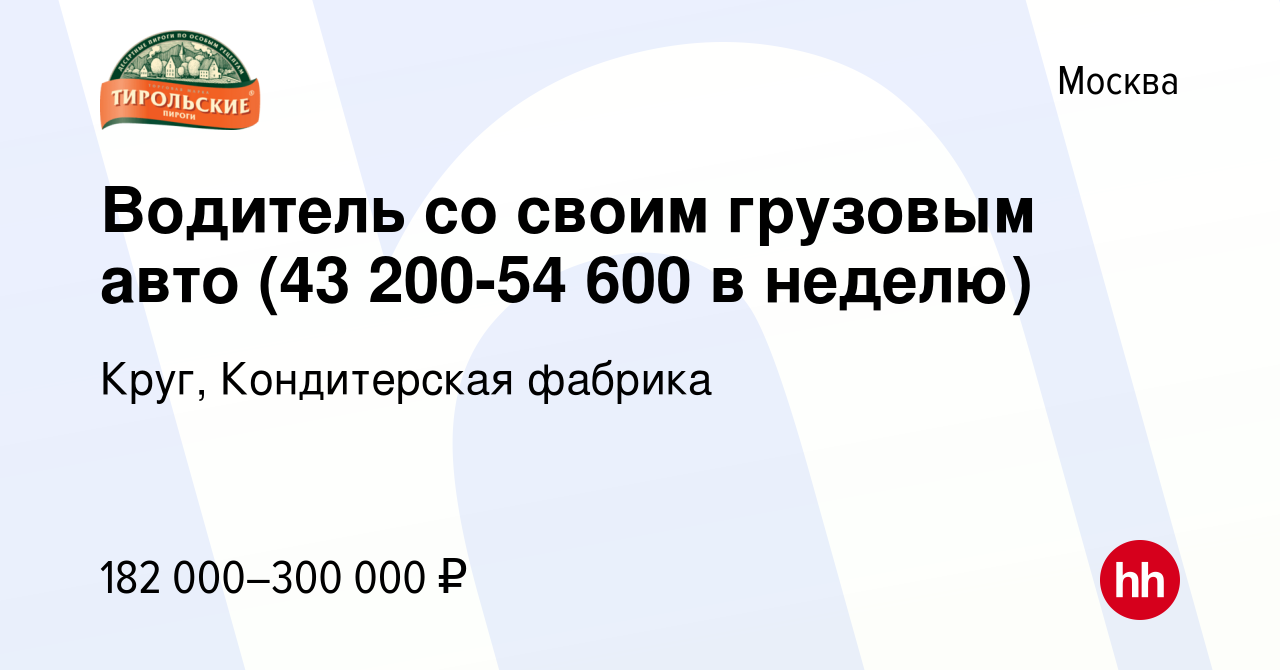 Вакансия Водитель со своим грузовым авто (43 200-54 600 в неделю) в Москве,  работа в компании Круг, Кондитерская фабрика (вакансия в архиве c 3 марта  2024)