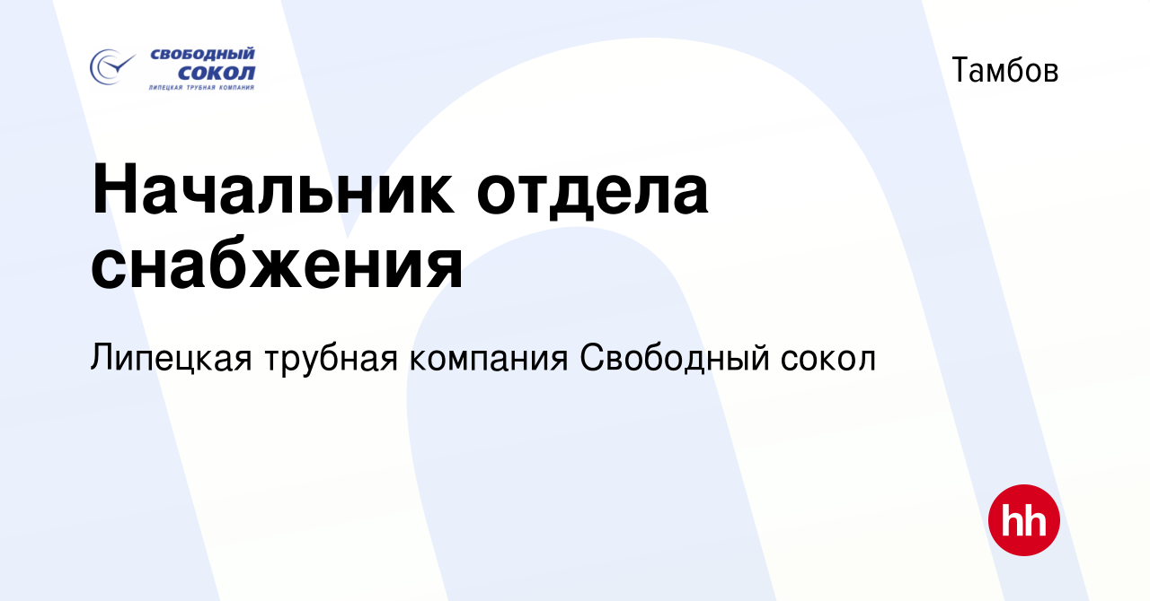 Вакансия Начальник отдела снабжения в Тамбове, работа в компании Липецкая  трубная компания Свободный сокол