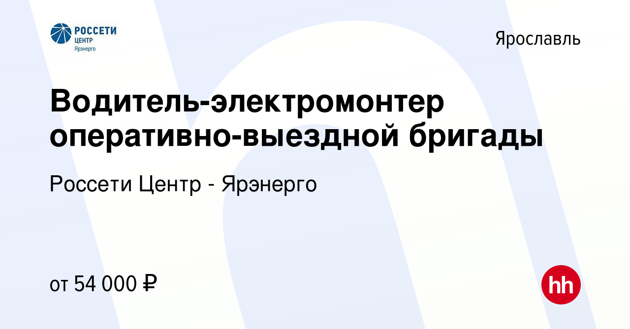 Вакансия Водитель-электромонтер оперативно-выездной бригады в Ярославле,  работа в компании Россети Центр - Ярэнерго