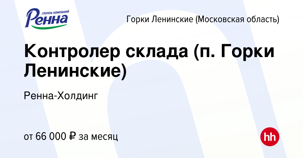 Вакансия Контролер склада (п. Горки Ленинские) в Горок Ленинских, работа в  компании Ренна-Холдинг (вакансия в архиве c 3 марта 2024)