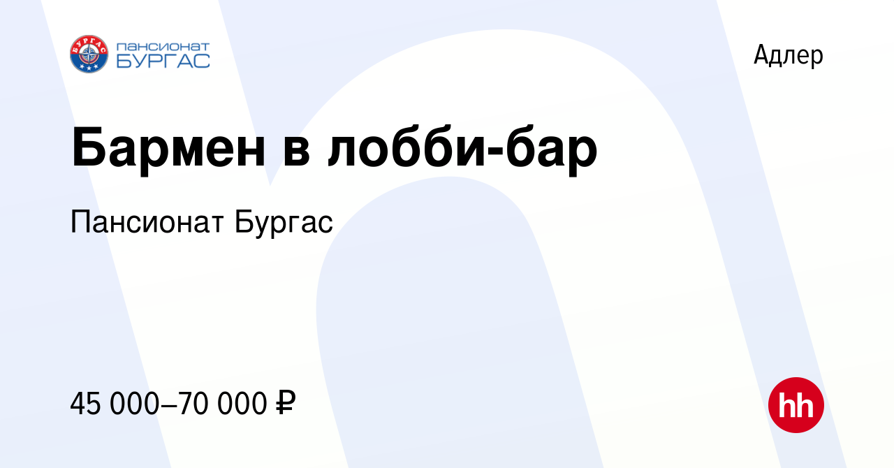 Вакансия Бармен в лобби-бар в Адлере, работа в компании Пансионат Бургас  (вакансия в архиве c 18 февраля 2024)