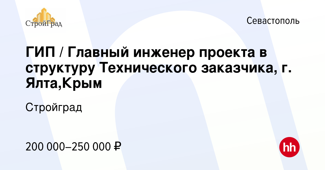 Вакансия ГИП / Главный инженер проекта в структуру Технического заказчика, г.  Ялта,Крым в Севастополе, работа в компании Стройград (вакансия в архиве c 3  марта 2024)