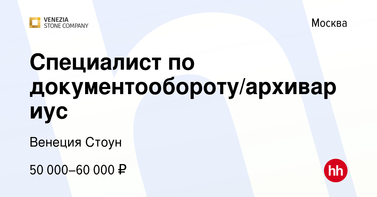 Вакансия Специалист по документообороту/архивариус в Москве, работа в  компании Венеция Стоун (вакансия в архиве c 27 февраля 2024)