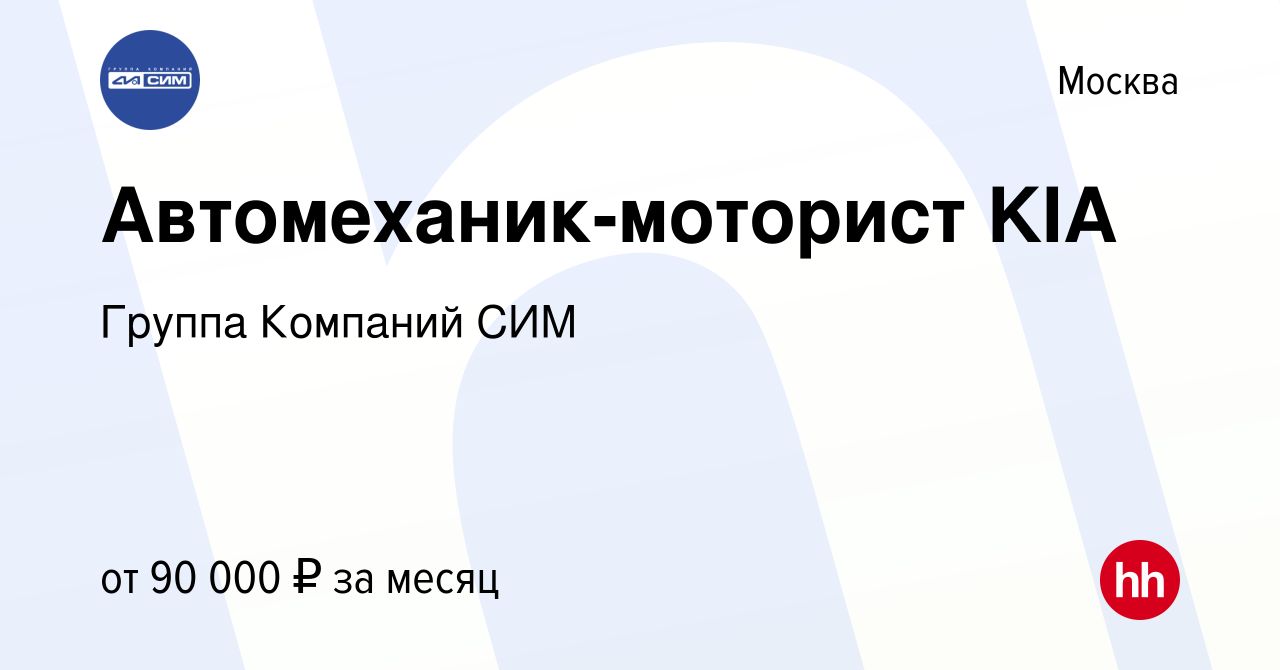 Вакансия Автомеханик-моторист KIA в Москве, работа в компании Группа  Компаний СИМ (вакансия в архиве c 28 марта 2024)