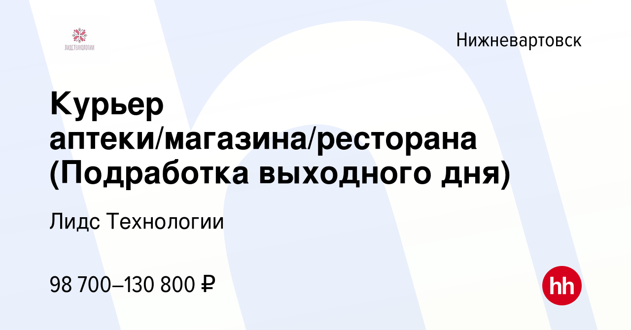 Вакансия Курьер аптеки/магазина/ресторана (Подработка выходного дня) в  Нижневартовске, работа в компании Лидс Технологии (вакансия в архиве c 3  марта 2024)