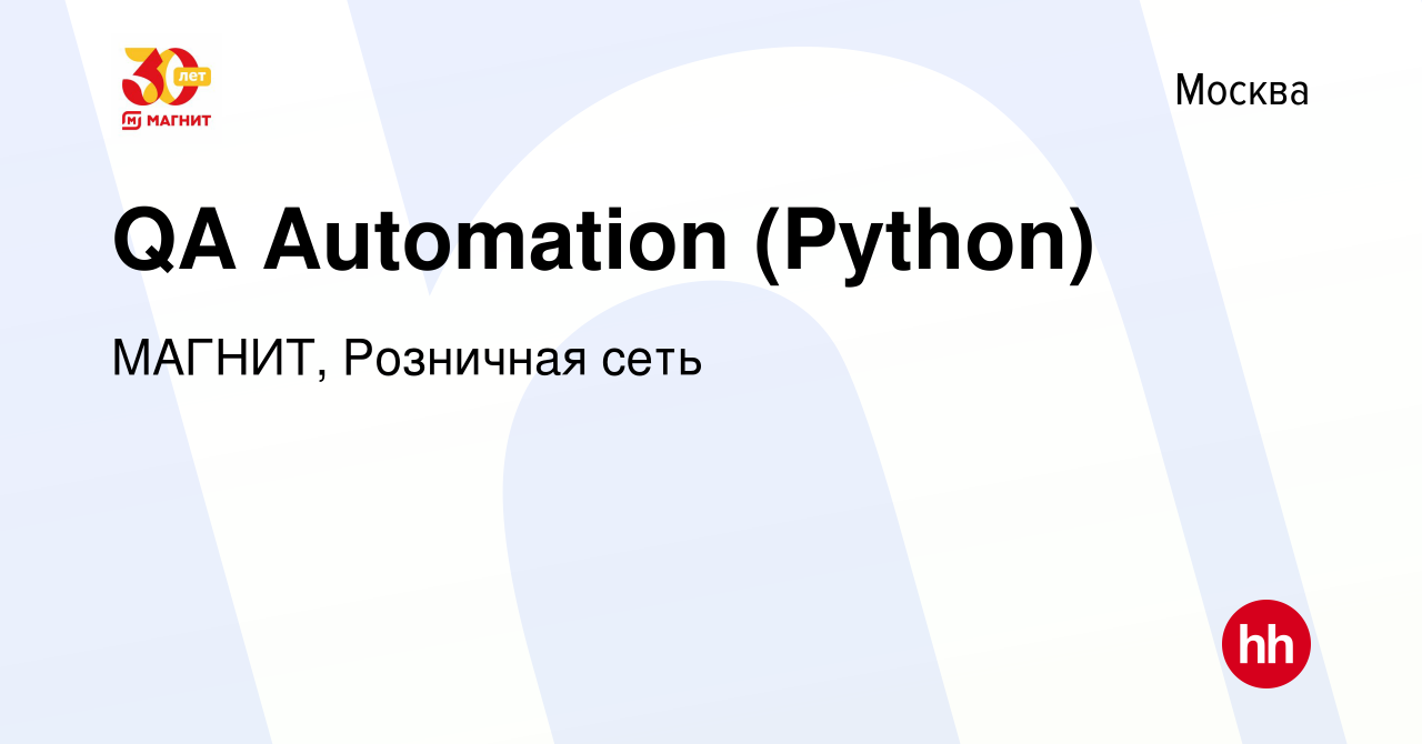 Вакансия QA Automation (Python) в Москве, работа в компании МАГНИТ,  Розничная сеть (вакансия в архиве c 3 марта 2024)