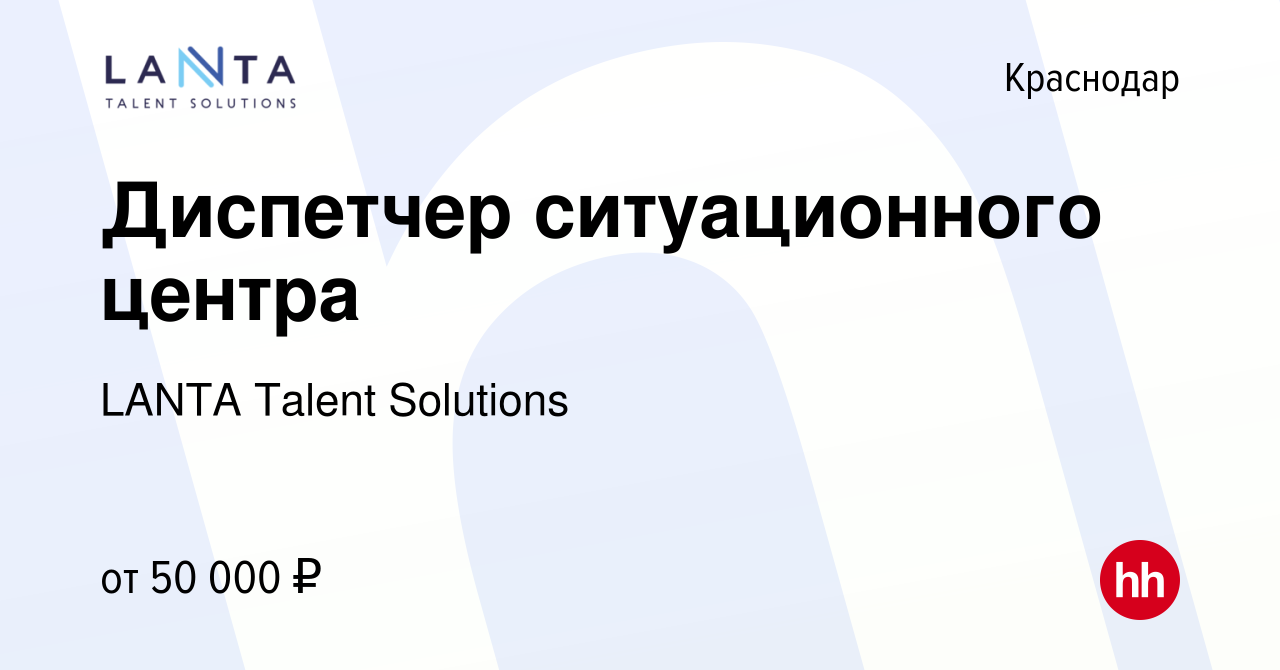 Вакансия Диспетчер ситуационного центра в Краснодаре, работа в компании  LANTA Talent Solutions (вакансия в архиве c 16 апреля 2024)