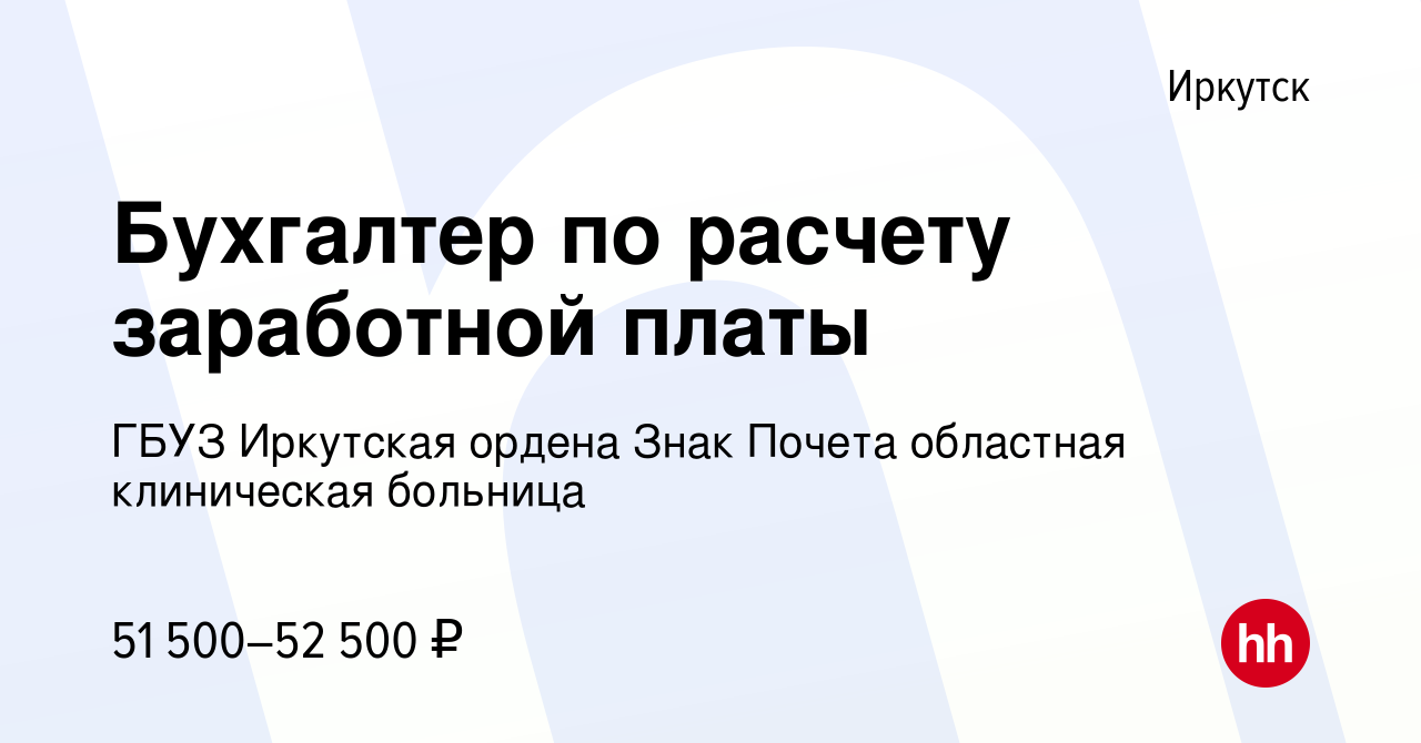 Вакансия Бухгалтер по расчету заработной платы в Иркутске, работа в  компании ГБУЗ Иркутская ордена Знак Почета областная клиническая больница Областной  перинатальный центр