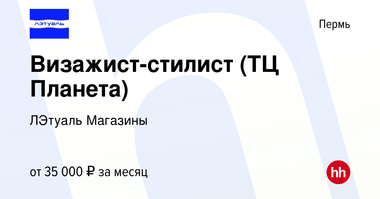 Вакансия Визажист-стилист (ТЦ Планета) в Перми, работа в компании ЛЭтуаль  Магазины (вакансия в архиве c 31 марта 2024)