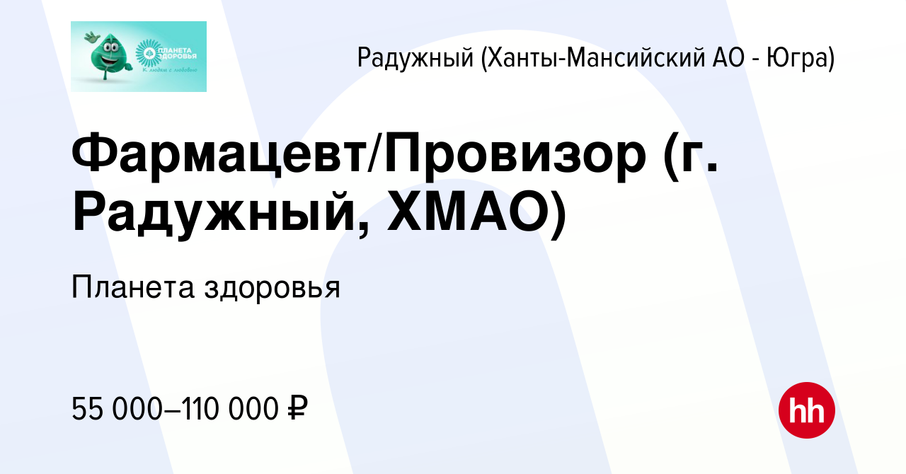 Вакансия Фармацевт/Провизор (г. Радужный, ХМАО) в Радужном, работа в  компании Планета здоровья (вакансия в архиве c 2 апреля 2024)