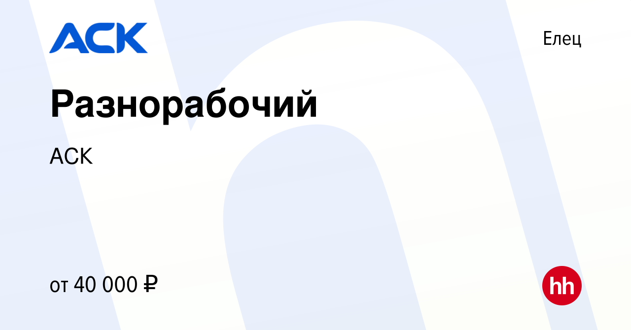 Вакансия Разнорабочий в Ельце, работа в компании АСК (вакансия в архиве c 3  марта 2024)