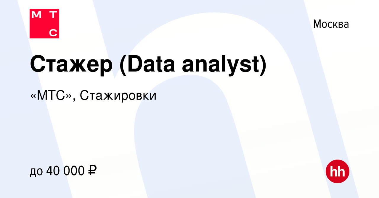 Вакансия Стажер (Data analyst) в Москве, работа в компании «МТС»,  Стажировки (вакансия в архиве c 28 февраля 2024)