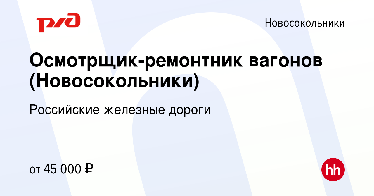 Вакансия Осмотрщик-ремонтник вагонов (Новосокольники) в Новосокольниках,  работа в компании Российские железные дороги