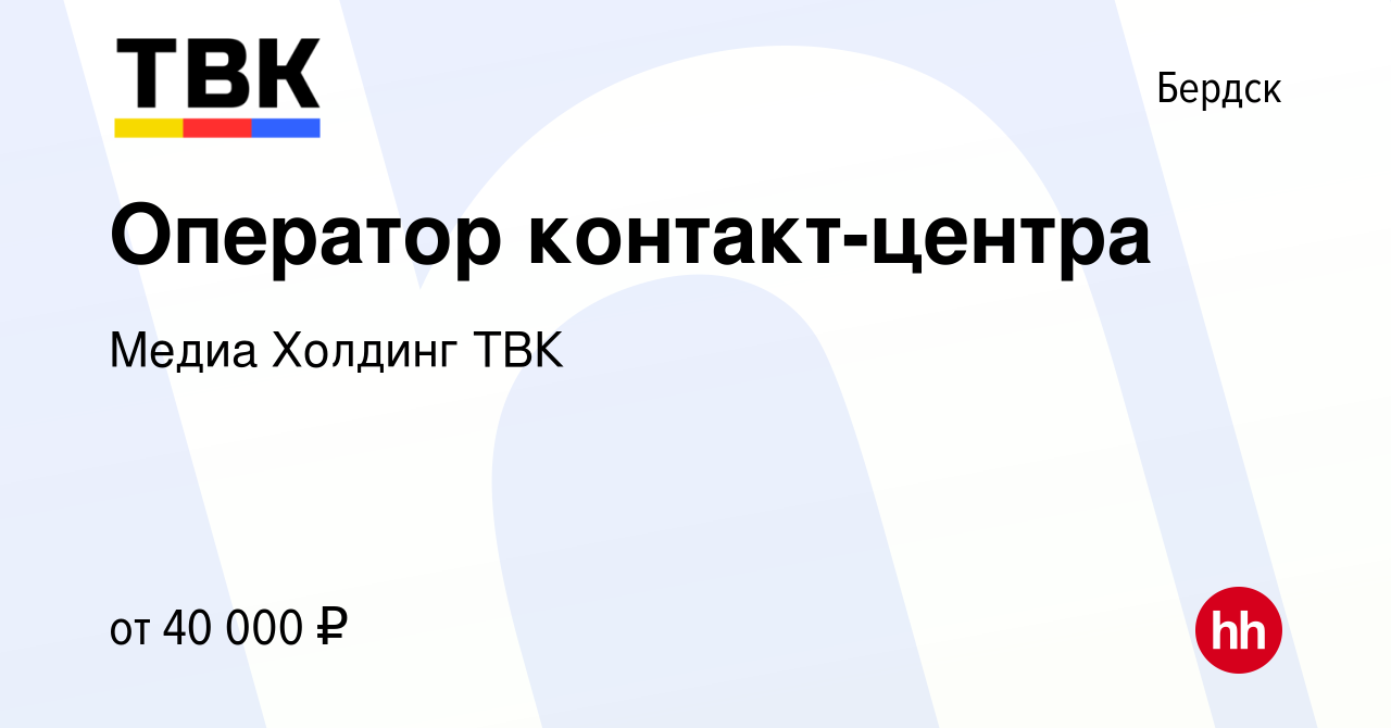 Вакансия Оператор контакт-центра в Бердске, работа в компании Медиа Холдинг  ТВК (вакансия в архиве c 3 марта 2024)