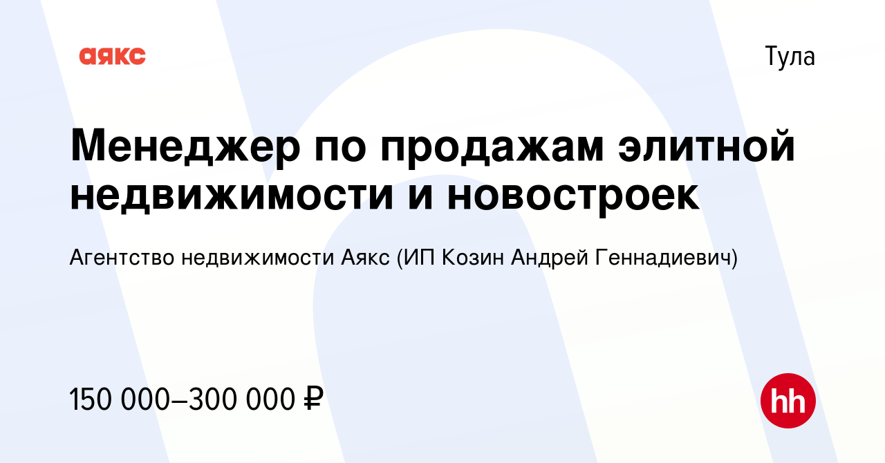 Вакансия Менеджер по продажам элитной недвижимости и новостроек в Туле,  работа в компании Агентство недвижимости Аякс (ИП Козин Андрей Геннадиевич)