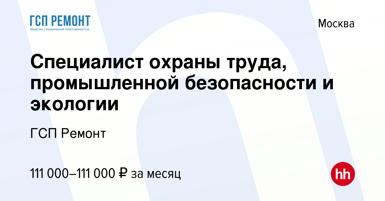 Вакансия Специалист охраны труда, промышленной безопасности и экологии в  Москве, работа в компании ГСП Ремонт (вакансия в архиве c 3 марта 2024)