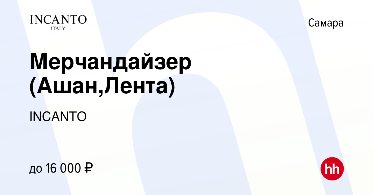 Вакансия Мерчандайзер (Ашан,Лента) в Самаре, работа в компании INCANTO