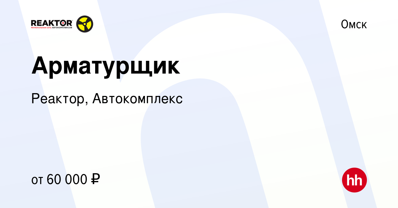 Вакансия Арматурщик в Омске, работа в компании Реактор, Автокомплекс