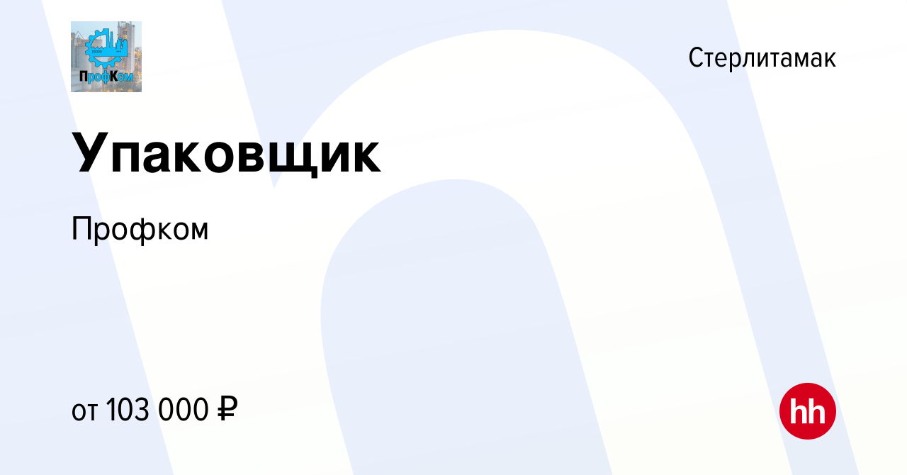 Вакансия Упаковщик в Стерлитамаке, работа в компании Профком (вакансия в  архиве c 3 марта 2024)