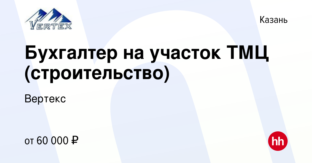 Вакансия Бухгалтер на участок ТМЦ (строительство) в Казани, работа в  компании Вертекс (вакансия в архиве c 13 марта 2024)