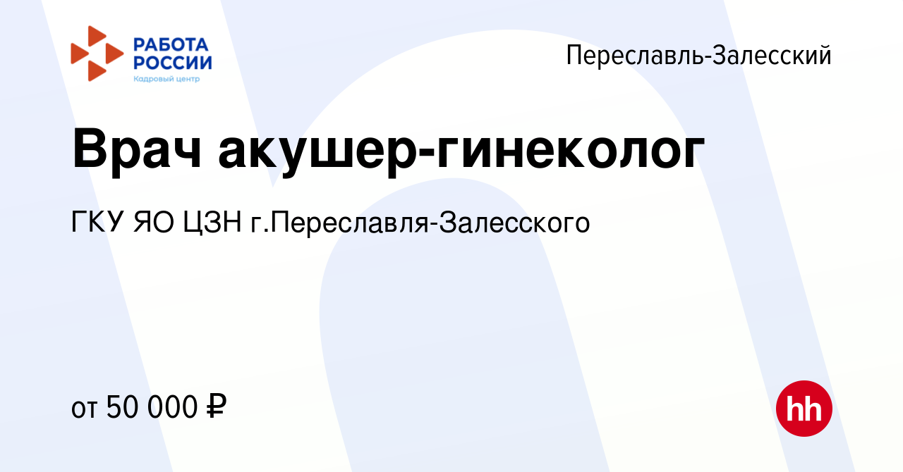 Вакансия Врач акушер-гинеколог в Переславле-Залесском, работа в компании  ГКУ ЯО ЦЗН г.Переславля-Залесского