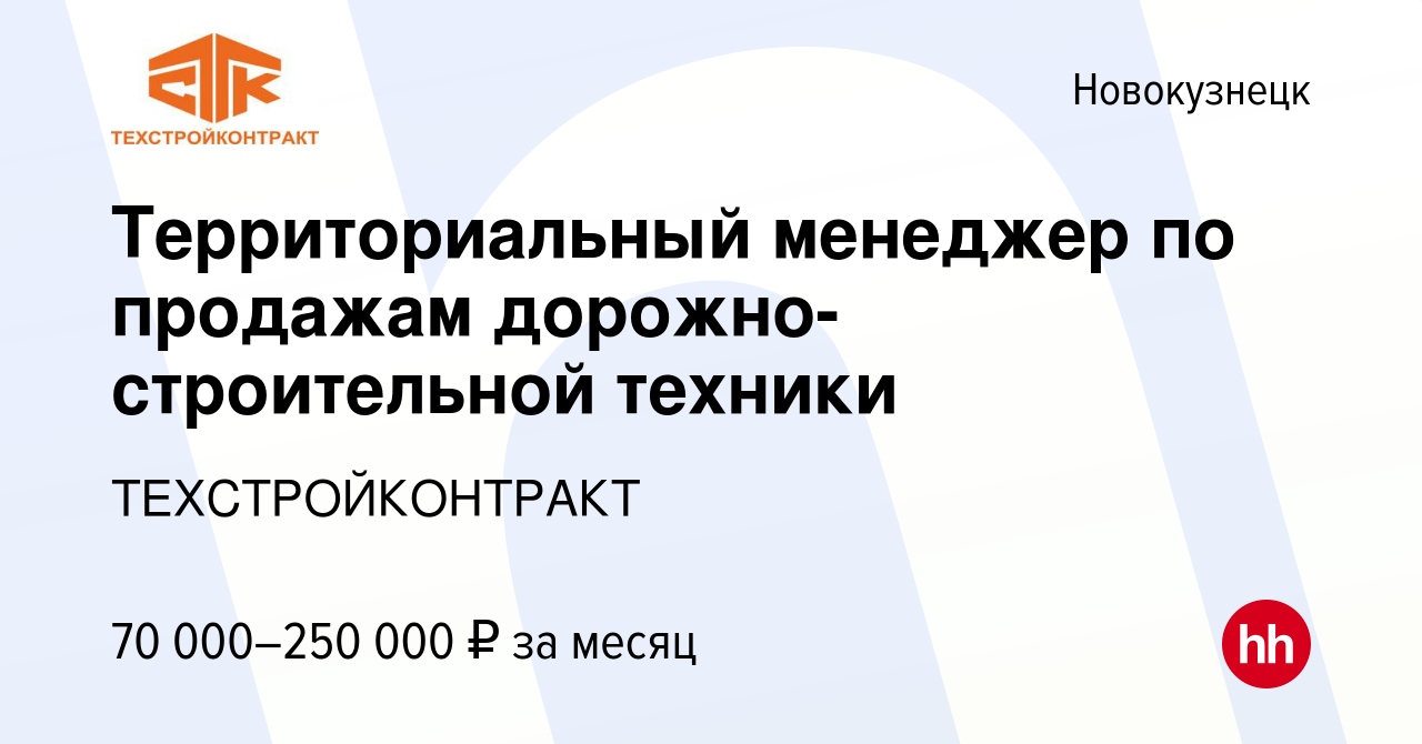 Вакансия Территориальный менеджер по продажам дорожно-строительной